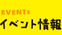 イベント情報