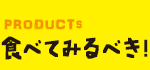 食べてみるべき！