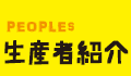 生産者紹介