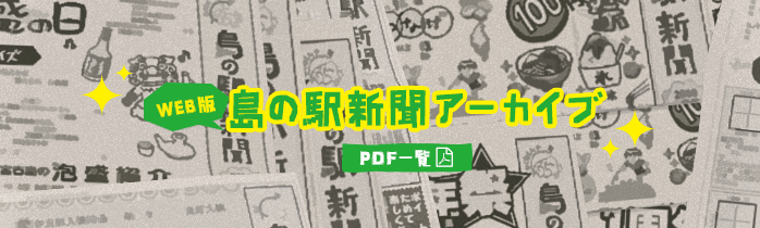 島の駅新聞アーカイブ