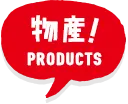 宮古島の物産 Products